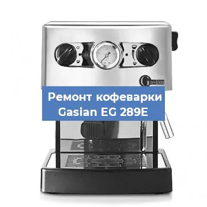 Чистка кофемашины Gasian EG 289E от накипи в Нижнем Новгороде